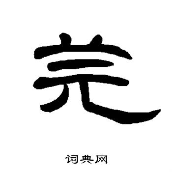 妙草書書法_妙字書法_草書字典