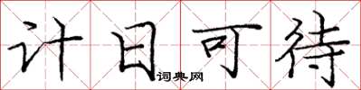 龐中華計日可待楷書怎么寫