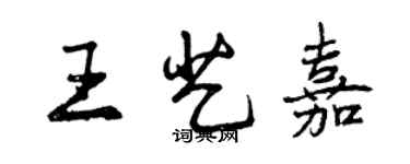 曾慶福王藝嘉行書個性簽名怎么寫