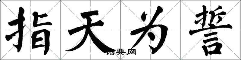 翁闓運指天為誓楷書怎么寫