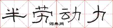 駱恆光半勞動力隸書怎么寫