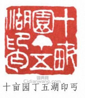 “十畝園丁五湖印丐”篆刻印章