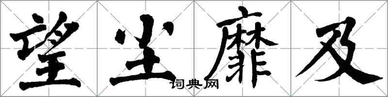 翁闓運望塵靡及楷書怎么寫