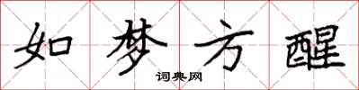 袁強如夢方醒楷書怎么寫
