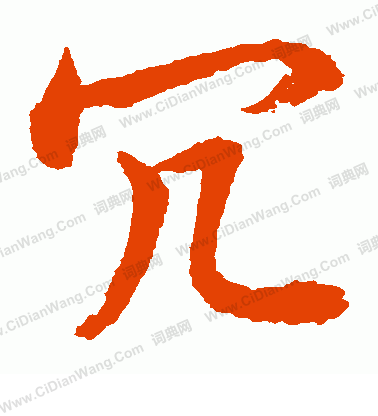 水島修三寫的冗