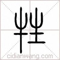 牲篆書