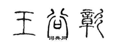 陳聲遠王谷彰篆書個性簽名怎么寫