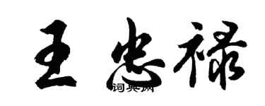 胡問遂王忠祿行書個性簽名怎么寫