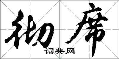 胡問遂徹席行書怎么寫