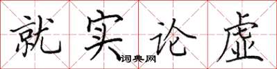田英章就實論虛楷書怎么寫