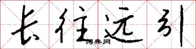 長往遠引怎么寫好看