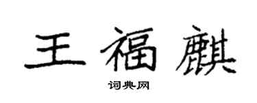 袁強王福麒楷書個性簽名怎么寫