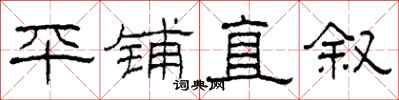 柯春海平鋪直敘隸書怎么寫