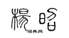 陳聲遠楊昭篆書個性簽名怎么寫