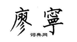 何伯昌廖寧楷書個性簽名怎么寫