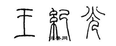 陳墨王紀光篆書個性簽名怎么寫