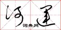 梁錦英河運草書怎么寫
