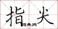 田英章指尖楷書怎么寫