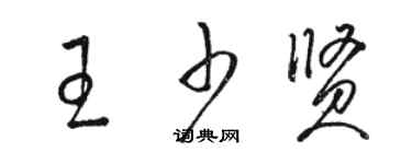 駱恆光王少賢草書個性簽名怎么寫