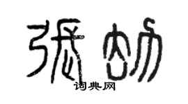 曾慶福張劫篆書個性簽名怎么寫