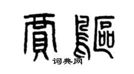 曾慶福賈鷗篆書個性簽名怎么寫