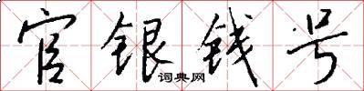 官銀錢號怎么寫好看