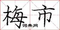 龐中華梅市楷書怎么寫