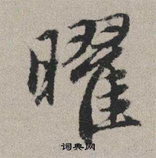 渣篆書書法_渣字書法_篆書字典