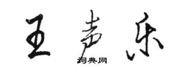 駱恆光王聲樂行書個性簽名怎么寫