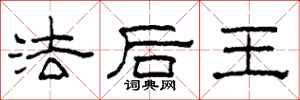 柯春海法後王隸書怎么寫