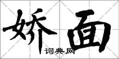 翁闓運嬌面楷書怎么寫
