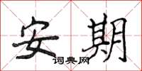 侯登峰安期楷書怎么寫