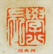 蘇宣的篆刻印章學山長