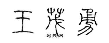 陳聲遠王茂勇篆書個性簽名怎么寫