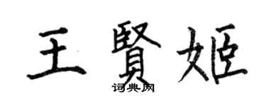 何伯昌王賢姬楷書個性簽名怎么寫