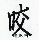 白克儉寫的硬筆楷書咬