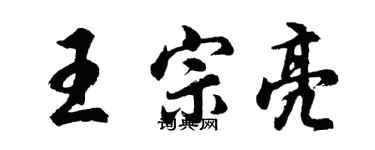 胡問遂王宗亮行書個性簽名怎么寫