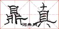 駱恆光鼎真隸書怎么寫