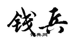 胡問遂錢兵行書個性簽名怎么寫