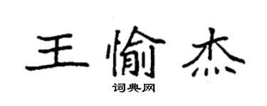 袁強王愉傑楷書個性簽名怎么寫