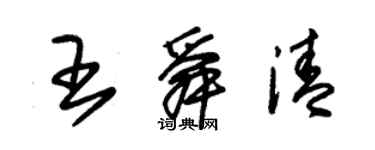 朱錫榮王舜清草書個性簽名怎么寫