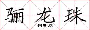 袁強驪龍珠楷書怎么寫