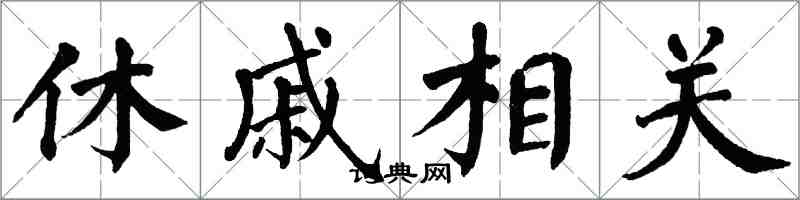 翁闓運休戚相關楷書怎么寫