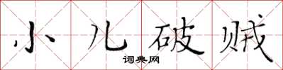黃華生小兒破賊楷書怎么寫