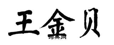 翁闓運王金貝楷書個性簽名怎么寫
