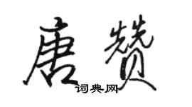 駱恆光唐贊行書個性簽名怎么寫