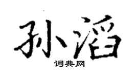 丁謙孫滔楷書個性簽名怎么寫