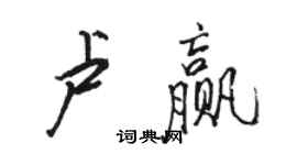 駱恆光盧贏行書個性簽名怎么寫