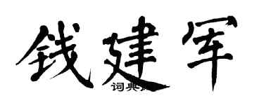 翁闓運錢建軍楷書個性簽名怎么寫