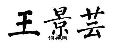 翁闓運王景芸楷書個性簽名怎么寫